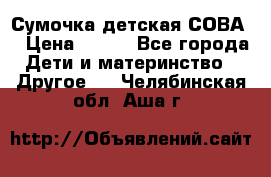 Сумочка детская СОВА  › Цена ­ 800 - Все города Дети и материнство » Другое   . Челябинская обл.,Аша г.